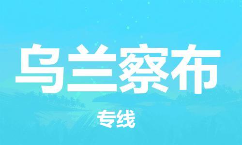 宝山区到乌兰察布物流公司+物流专线、2024市/区/县，已更新