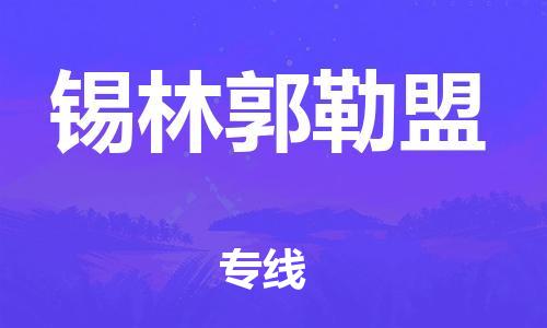 宝山区到锡林郭勒盟物流公司+物流专线、2024市/区/县，已更新