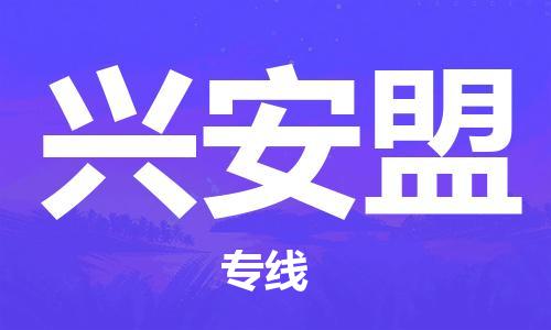 宝山区到兴安盟物流公司+物流专线、2024市/区/县，已更新