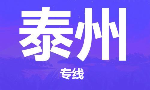 宝山区到泰州物流公司+物流专线、2024市/区/县，已更新