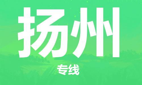 宝山区到扬州物流公司+物流专线、2024市/区/县，已更新