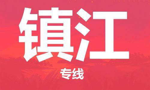 宝山区到镇江物流公司+物流专线、2024市/区/县，已更新