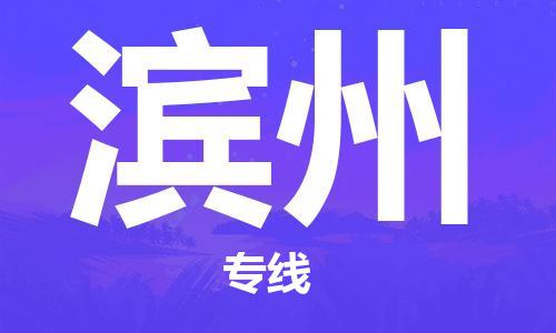 宝山区到滨州物流公司+物流专线、2024市/区/县，已更新