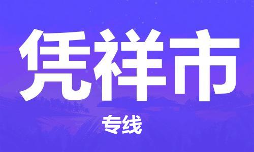 上海到凭祥市物流公司+直达配送