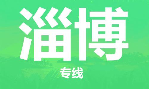 宝山区到淄博物流公司+物流专线、2024市/区/县，已更新