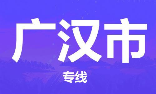 上海到广汉市物流公司+物流专线、直达配送