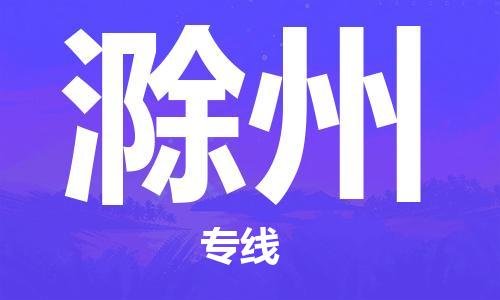 宝山区到滁州物流公司+物流专线、2024市/区/县，已更新