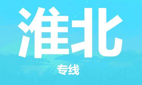 宝山区到淮北物流公司+物流专线、2024市/区/县，已更新