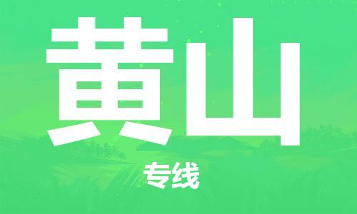 宝山区到黄山物流公司+物流专线、2024市/区/县，已更新