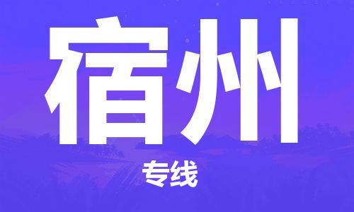 上海到宿州物流公司+物流专线、直达配送