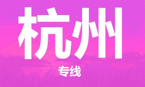 宝山区到杭州物流公司+物流专线、2024市/区/县，已更新