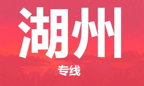 宝山区到湖州物流公司+物流专线、2024市/区/县，已更新