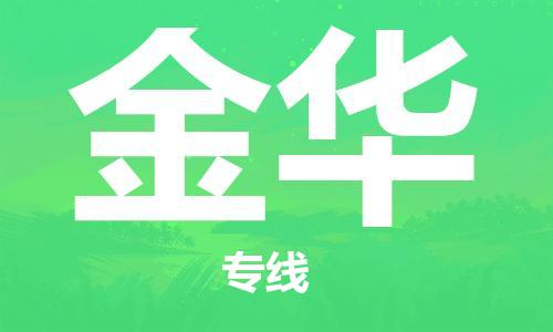 宝山区到金华物流公司+物流专线、2024市/区/县，已更新