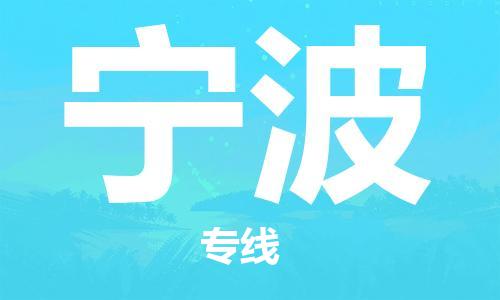 上海到宁波物流公司+直达配送