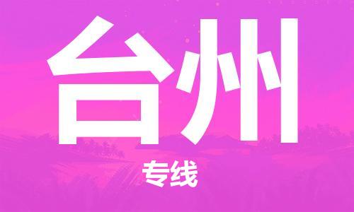 宝山区到台州物流公司+物流专线、2024市/区/县，已更新