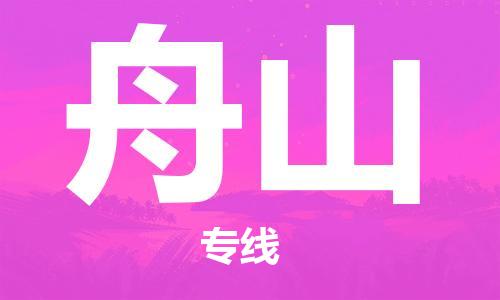 宝山区到舟山物流公司+物流专线、2024市/区/县，已更新