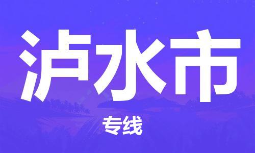 上海到泸水市物流公司+直达配送