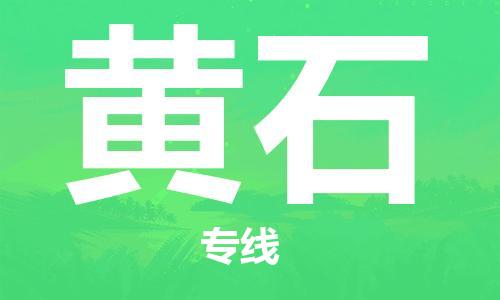 宝山区到黄石物流公司+物流专线、2024市/区/县，已更新