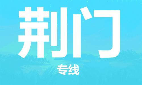 宝山区到荆门物流公司+物流专线、2024市/区/县，已更新