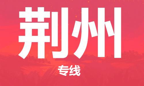 宝山区到荆州物流公司+物流专线、2024市/区/县，已更新