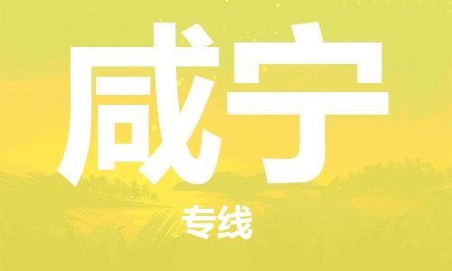 宝山区到咸宁物流公司+物流专线、2024市/区/县，已更新