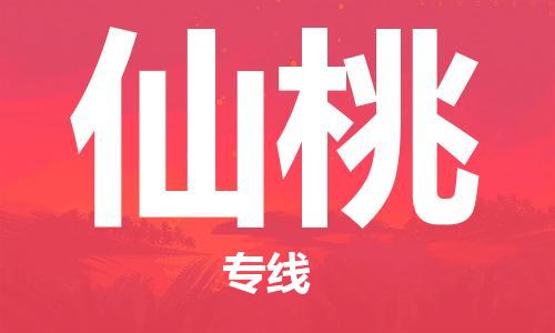 宝山区到仙桃物流公司+物流专线、2024市/区/县，已更新