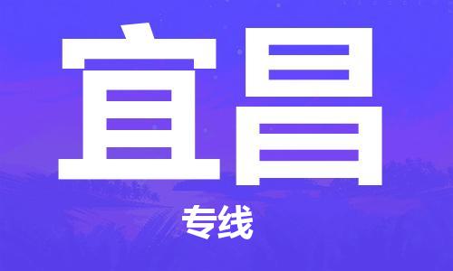 宝山区到宜昌物流公司+物流专线、2024市/区/县，已更新