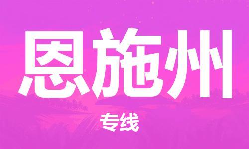 宝山区到恩施州物流公司+物流专线、2024市/区/县，已更新