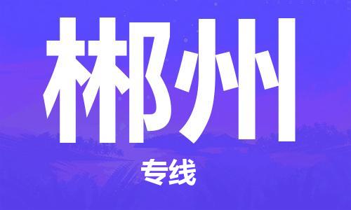 宝山区到郴州物流公司+物流专线、2024市/区/县，已更新