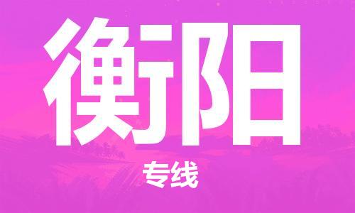 宝山区到衡阳物流公司+物流专线、2024市/区/县，已更新