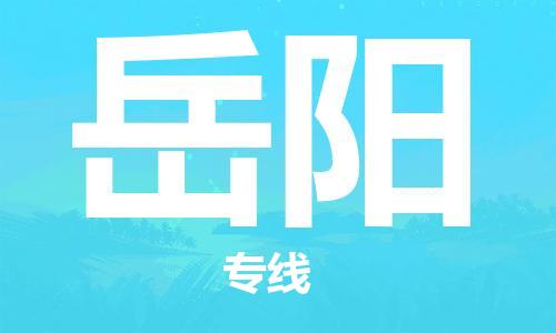 宝山区到岳阳物流公司+物流专线、2024市/区/县，已更新