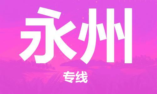 宝山区到永州物流公司+物流专线、2024市/区/县，已更新