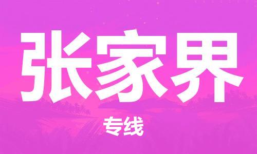 宝山区到张家界物流公司+物流专线、2024市/区/县，已更新