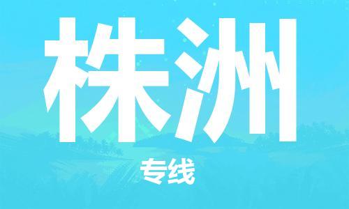 上海到株洲物流公司+物流专线、直达配送