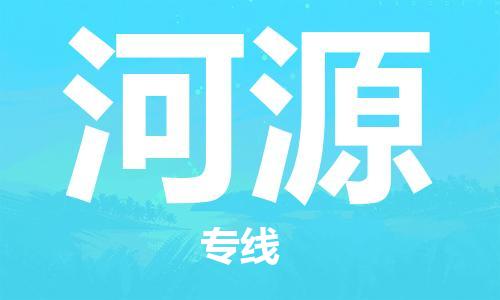 宝山区到河源物流公司+物流专线、2024市/区/县，已更新