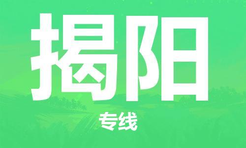 宝山区到揭阳物流公司+物流专线、2024市/区/县，已更新