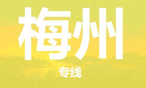 宝山区到梅州物流公司+物流专线、2024市/区/县，已更新