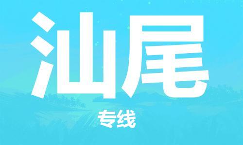 宝山区到汕尾物流公司+物流专线、2024市/区/县，已更新