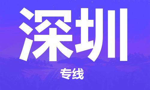 宝山区到深圳物流公司+物流专线、2024市/区/县，已更新