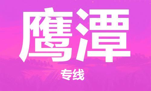 宝山区到鹰潭物流公司+物流专线、2024市/区/县，已更新