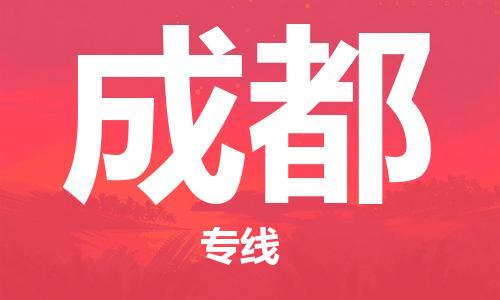 宝山区到成都物流公司+物流专线、2024市/区/县，已更新