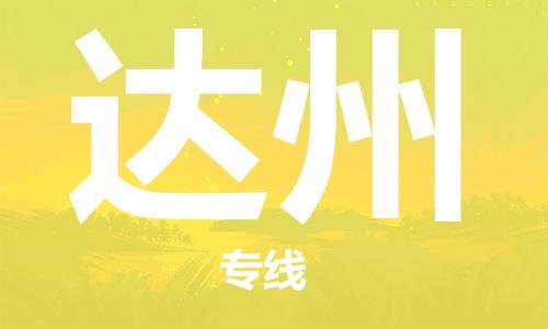 宝山区到达州物流公司+物流专线、2024市/区/县，已更新