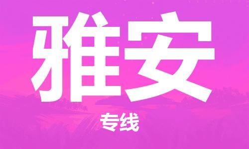 宝山区到雅安物流公司+物流专线、2024市/区/县，已更新