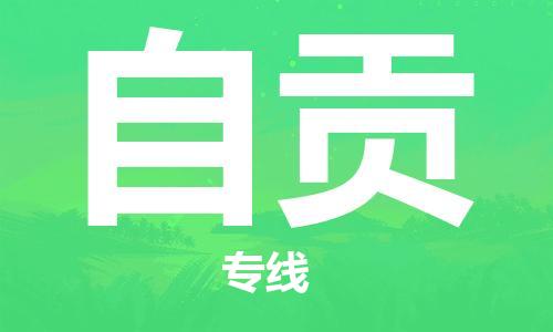 宝山区到自贡物流公司+物流专线、2024市/区/县，已更新