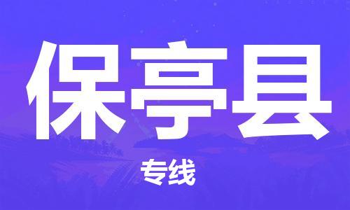 上海到保亭县物流公司+物流专线、直达配送