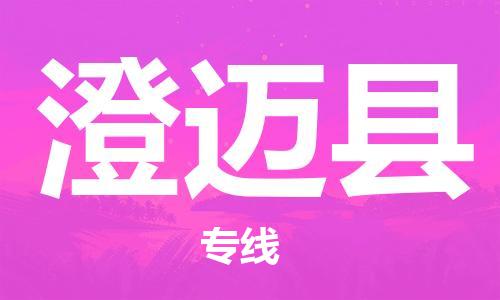 宝山区到澄迈县物流公司+物流专线、2024市/区/县，已更新