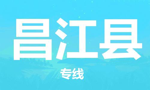 宝山区到昌江县物流公司+物流专线、2024市/区/县，已更新