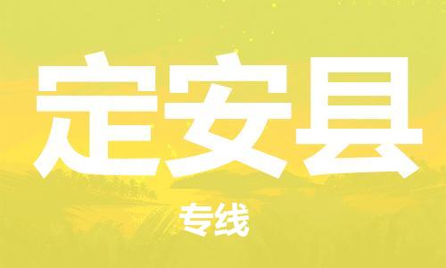 宝山区到定安县物流公司+物流专线、2024市/区/县，已更新