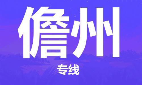 宝山区到儋州物流公司+物流专线、2024市/区/县，已更新