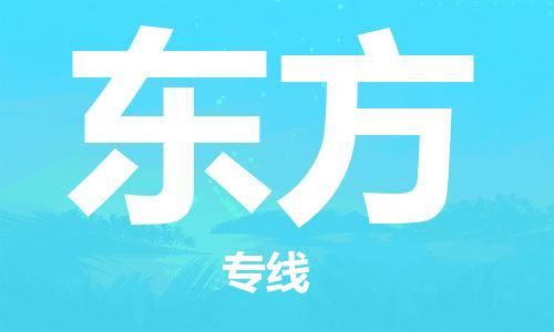 宝山区到东方物流公司+物流专线、2024市/区/县，已更新